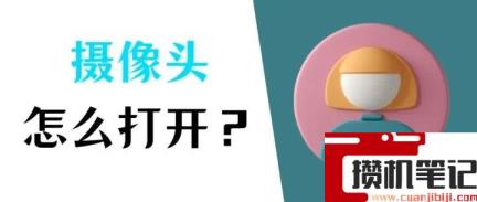 win7系统摄像头在哪里打开 win7系统摄像头在哪里打开