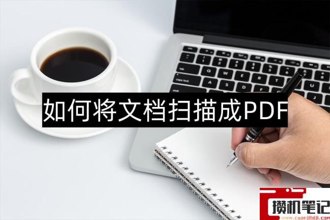 如何把文件扫描成电子版pdf