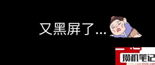 win7系统休眠后黑屏无法唤醒怎么解决 win7系统休眠后黑屏无法唤醒怎么解决