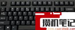 键盘位置错乱怎么恢复