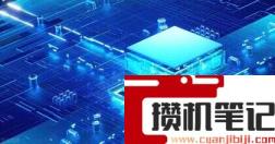 芯片天梯图2022 芯片天梯图2022