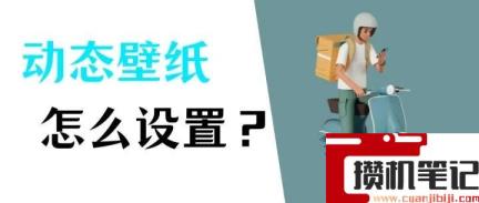 苹果动态壁纸怎么设置ipad 苹果动态壁纸怎么设置ipad