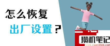 win10还原系统怎么操作 win10还原系统怎么操作