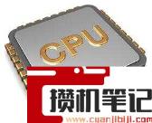 cpu核数越高越好吗