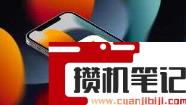 iPhone开热点电脑连不上怎么解决 iPhone开热点电脑连不上怎么解决