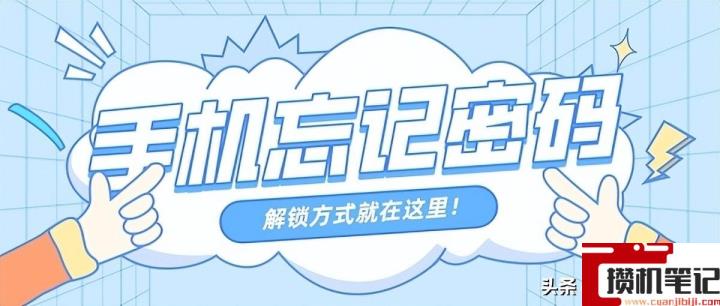 小米手机忘记锁屏密码怎么解决 小米手机忘记锁屏密码怎么解决