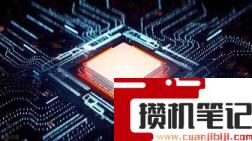 芯片天梯图2022 芯片天梯图2022
