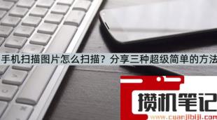 扫描图片怎么扫描多张