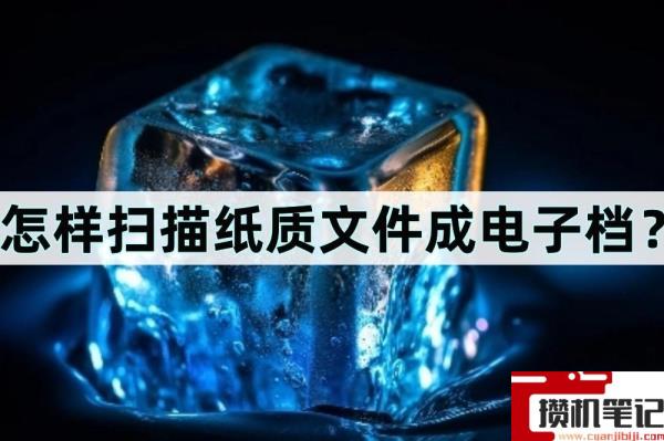 电脑如何扫描纸质为电子版 电脑如何扫描纸质为电子版