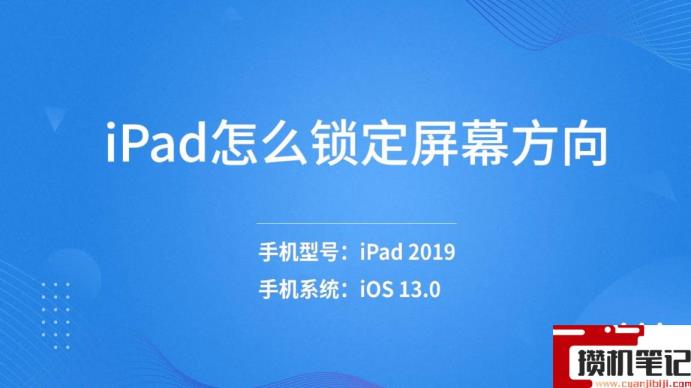 ipad横屏设置在哪里设置