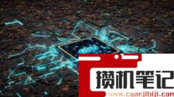 芯片天梯图2022 芯片天梯图2022