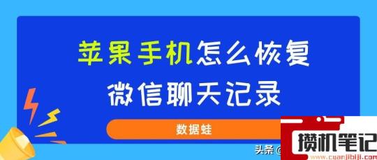 苹果恢复已删除微信聊天记录 苹果恢复已删除微信聊天记录