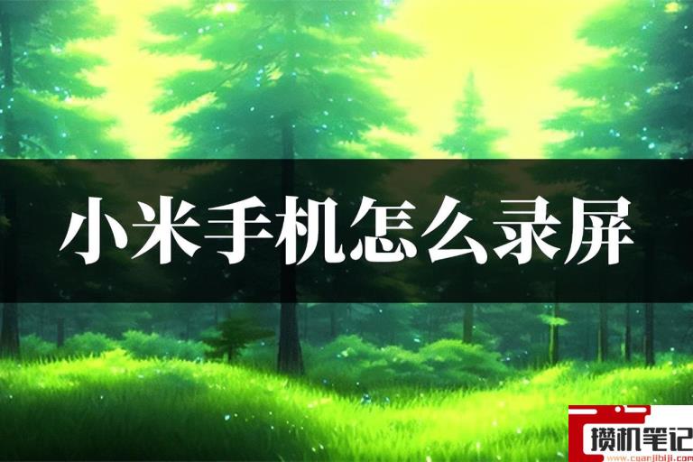 小米如何录屏把锁屏密码录上 小米如何录屏把锁屏密码录上