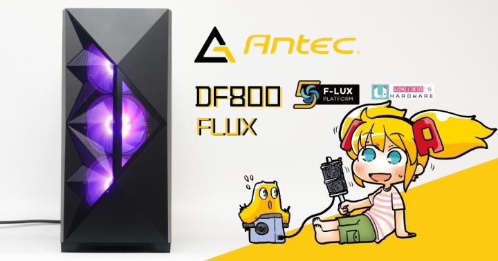 安钛克 Antec DF800 FLUX 机壳开箱测试