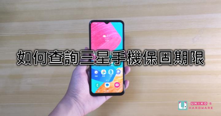 想知道 SAMSUNG 手机有没有过保？UH 教你查询三星手机保固期限