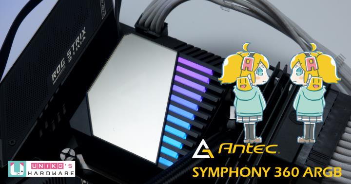 ANTEC SYMPHONY 360 ARGB 一体式水冷散热器开箱测试