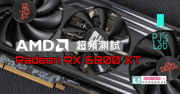 [PJ 实验室] AMD Radeon RX 6800 XT 超频测试