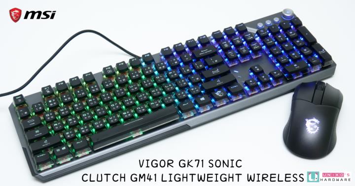 MSI VIGOR GK71 SONIC 与 CLUTCH GM41 LIGHTWEIGHT WIRELESS 开箱