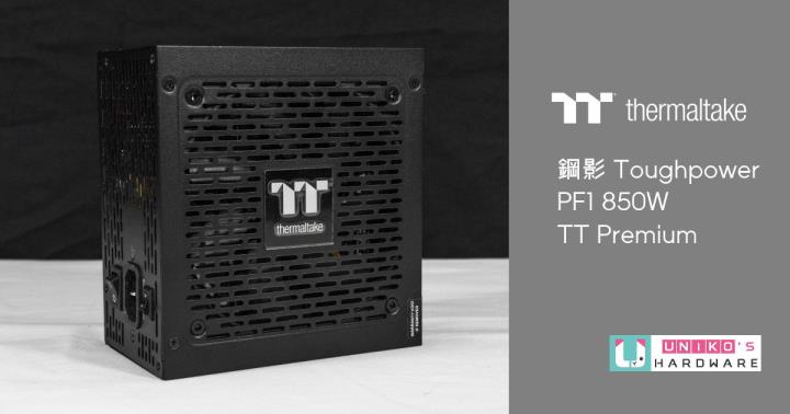 Thermaltake 曜越钢影 Toughpower PF1 850W 白金牌认证 TT Premium 顶级版电源供应器开箱