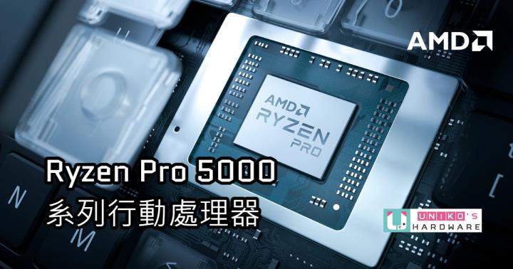 AMD RYZEN PRO 5000 行动处理器技术与效能介绍