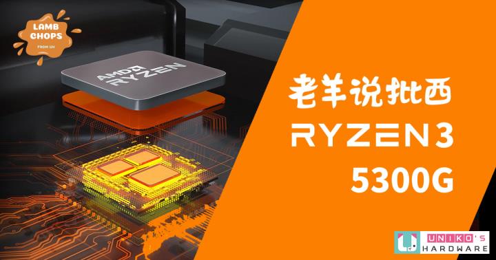 未零售的入门 APU~ AMD Ryzen 3 5300G 性能评测
