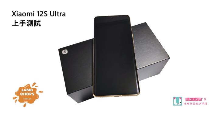 老羊搞机趣 – 小米 Xiaomi 12S Ultra 上手开箱