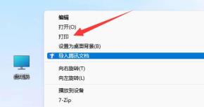 win11桌面右键直接打印方法