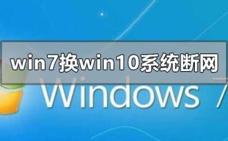 win7换win10系统一直经常断网怎么解决