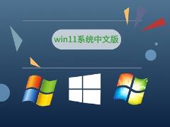 安装win11预览版失败解决步骤