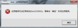 应用程序无法正常启动0xc0150002解决步骤