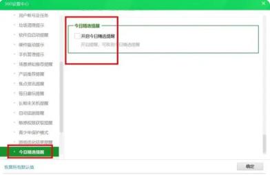 360今日精选弹窗怎么彻底删除?360今日精选弹窗永久关闭方法 360今日精选弹窗怎么彻底删除?360今日精选弹窗永久关闭方法