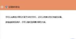 win10组家庭局域网详细操作方法