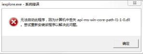 api-ms-win-core-path-l1-1-0.dll丢失是什么问题? api-ms-win-core-path-l1-1-0.dll丢失是什么问题?