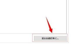 win10修改快捷键设置方法