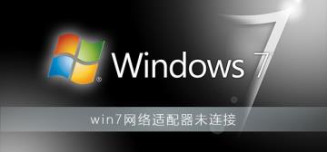 win7网络适配器未连接怎么解决