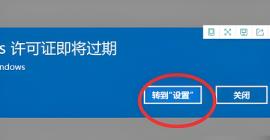 windows许可证即将过期的五种解决步骤! windows许可证即将过期的五种解决步骤!