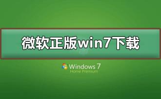 微软正版win7系统下载地址