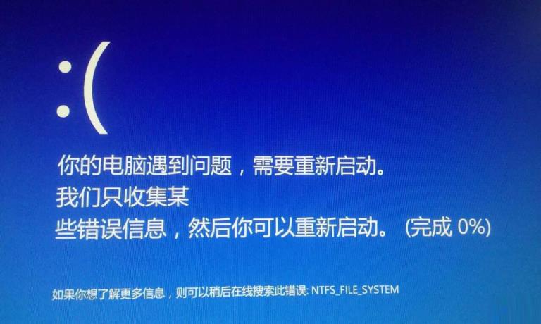 您的电脑遇到问题,需要重新启动,我们只收集某些错误信息？