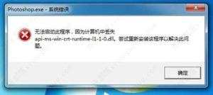 api-ms-win-core-path-l1-1-0.dll丢失的四种解决步骤