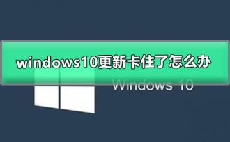 windows10更新卡住了怎么解决
