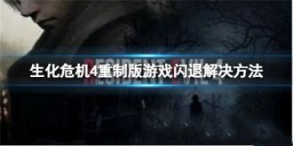 Win10生化危机4重制版闪退怎么解决?完美解决步骤来啦! Win10生化危机4重制版闪退怎么解决?完美解决步骤来啦!