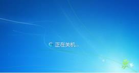 win7关机优化方法