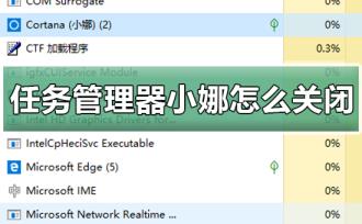 win10任务管理器里的小娜怎么关闭