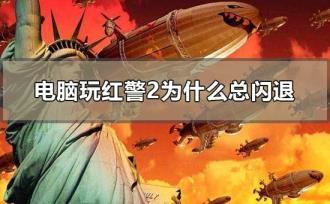 电脑玩红警2为什么总闪退?win10玩红警2总是闪退的解决步骤 电脑玩红警2为什么总闪退?win10玩红警2总是闪退的解决步骤