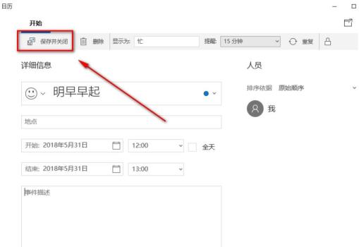 win10日历备忘录在哪