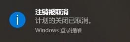 win10设置自动关机后取消方法
