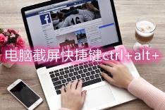 电脑上怎么截图按什么键?电脑截屏快捷键ctrl+alt+介绍 电脑上怎么截图按什么键?电脑截屏快捷键ctrl+alt+介绍