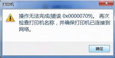 打印机出现错误0x00000709的原因及解决步骤详解！