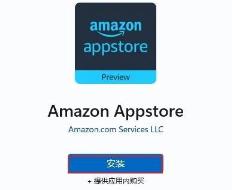win11安装亚马逊商店方法