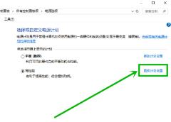 win10电脑屏幕亮度忽明忽暗怎么解决
